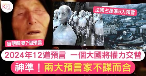 2024預言|超準！龍婆 & 法國占星師 兩大預言家 2024年12大預言。